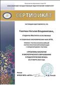 Сертификат участия в научно-практической конференции с международным участием "Проблемы биологии и биологического образования в педагогических ВУЗах" 26-27 марта 2015